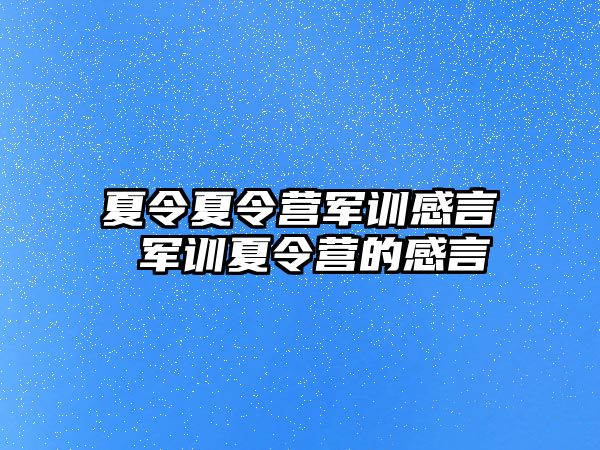 夏令夏令营军训感言 军训夏令营的感言