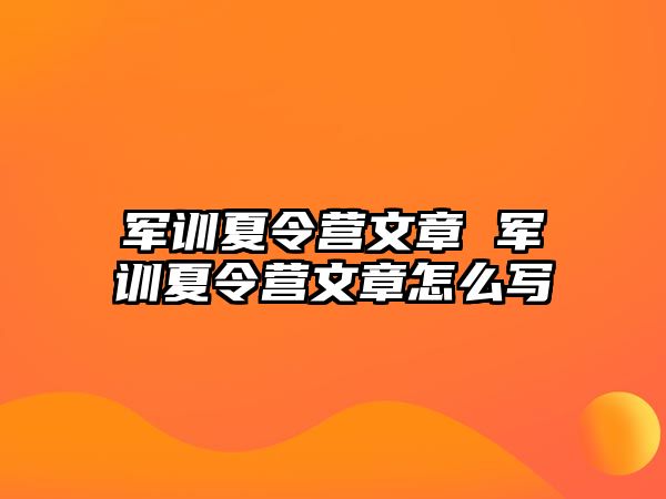 军训夏令营文章 军训夏令营文章怎么写