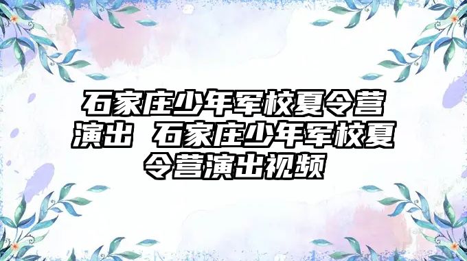 石家庄少年军校夏令营演出 石家庄少年军校夏令营演出视频