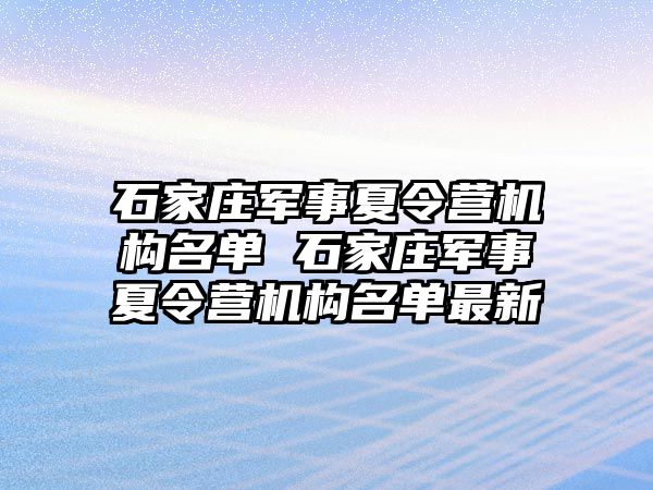 石家庄军事夏令营机构名单 石家庄军事夏令营机构名单最新