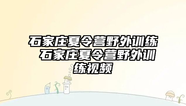 石家庄夏令营野外训练 石家庄夏令营野外训练视频