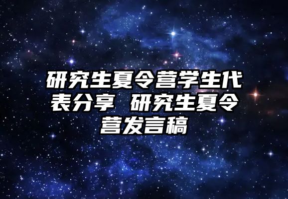 研究生夏令营学生代表分享 研究生夏令营发言稿