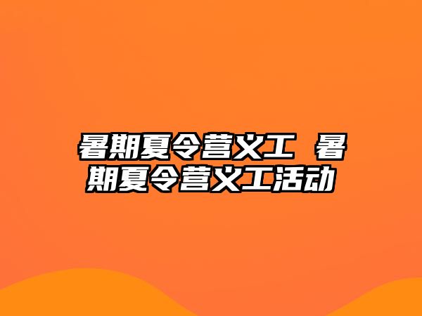 暑期夏令营义工 暑期夏令营义工活动