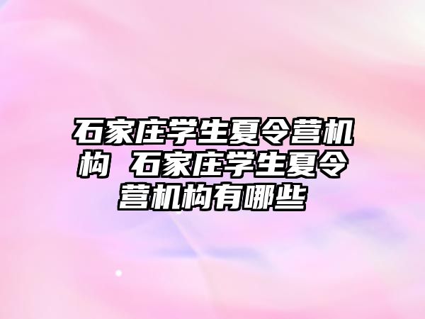 石家庄学生夏令营机构 石家庄学生夏令营机构有哪些