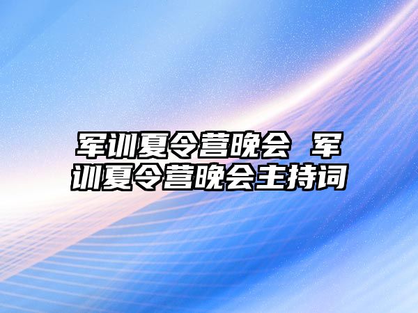 军训夏令营晚会 军训夏令营晚会主持词