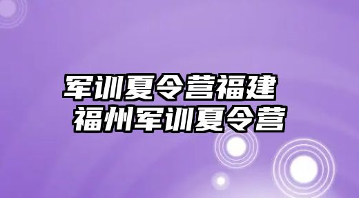 军训夏令营福建 福州军训夏令营