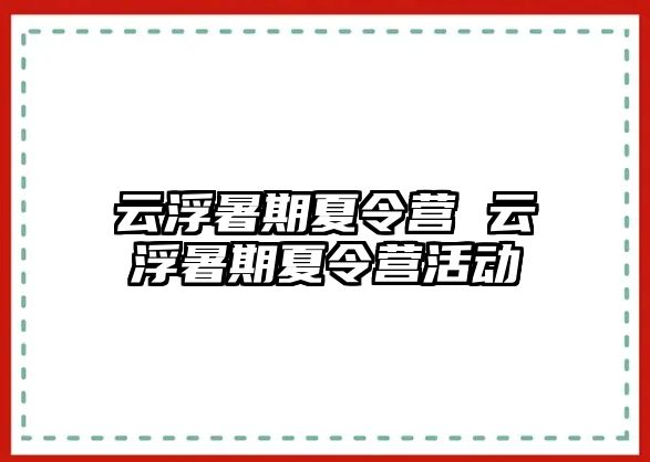 云浮暑期夏令营 云浮暑期夏令营活动