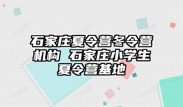 石家庄夏令营冬令营机构 石家庄小学生夏令营基地