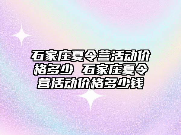 石家庄夏令营活动价格多少 石家庄夏令营活动价格多少钱