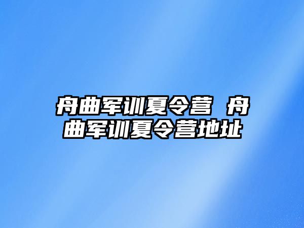 舟曲军训夏令营 舟曲军训夏令营地址