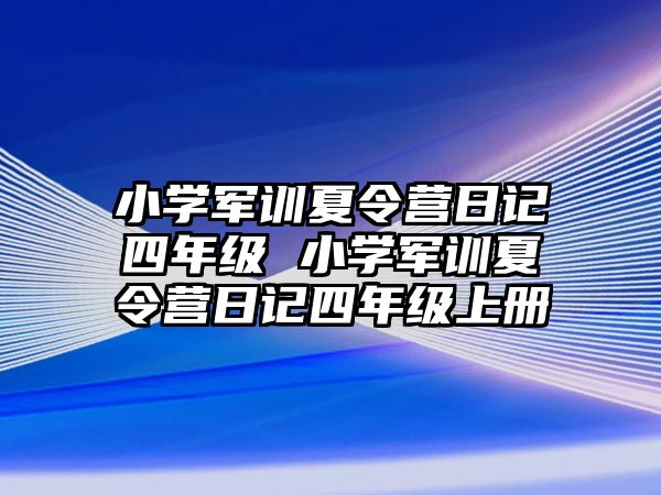 小学军训夏令营日记四年级 小学军训夏令营日记四年级上册