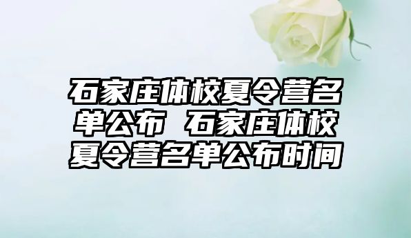 石家庄体校夏令营名单公布 石家庄体校夏令营名单公布时间