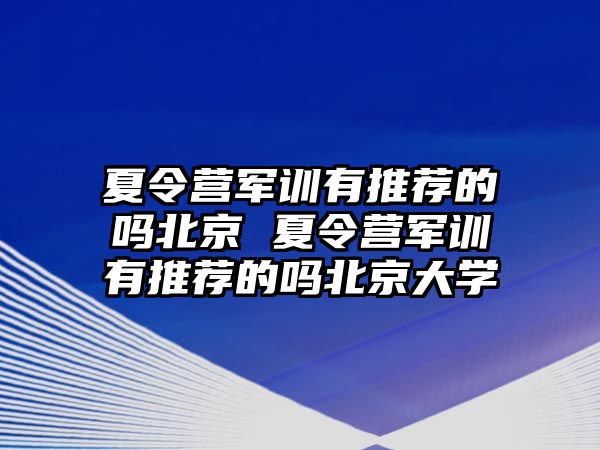 夏令营军训有推荐的吗北京 夏令营军训有推荐的吗北京大学