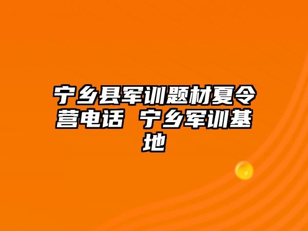 宁乡县军训题材夏令营电话 宁乡军训基地