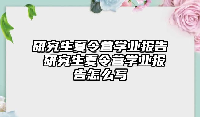 研究生夏令营学业报告 研究生夏令营学业报告怎么写