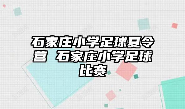 石家庄小学足球夏令营 石家庄小学足球比赛