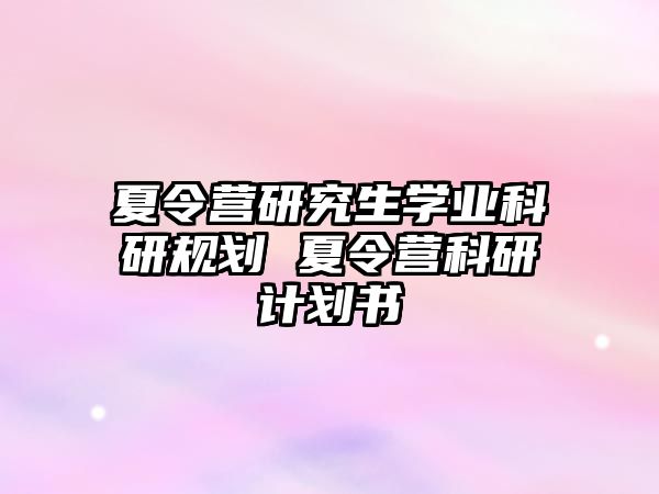 夏令营研究生学业科研规划 夏令营科研计划书