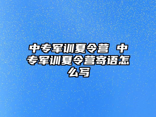 中专军训夏令营 中专军训夏令营寄语怎么写