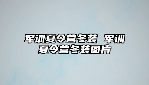 军训夏令营冬装 军训夏令营冬装图片