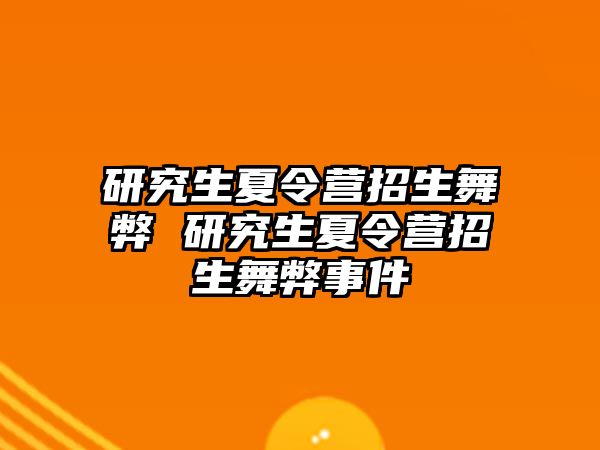 研究生夏令营招生舞弊 研究生夏令营招生舞弊事件