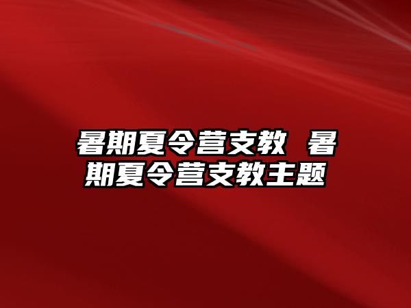 暑期夏令营支教 暑期夏令营支教主题