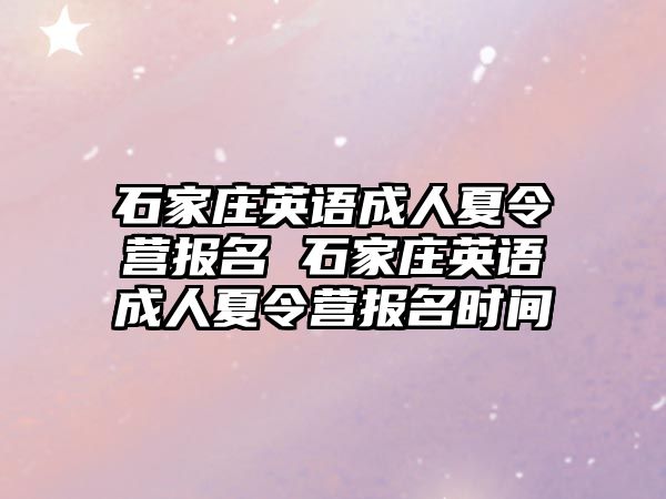 石家庄英语成人夏令营报名 石家庄英语成人夏令营报名时间