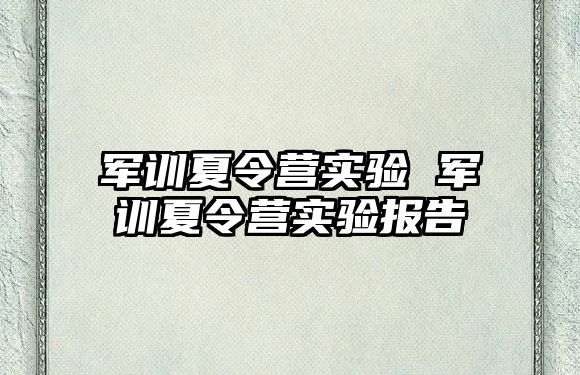 军训夏令营实验 军训夏令营实验报告