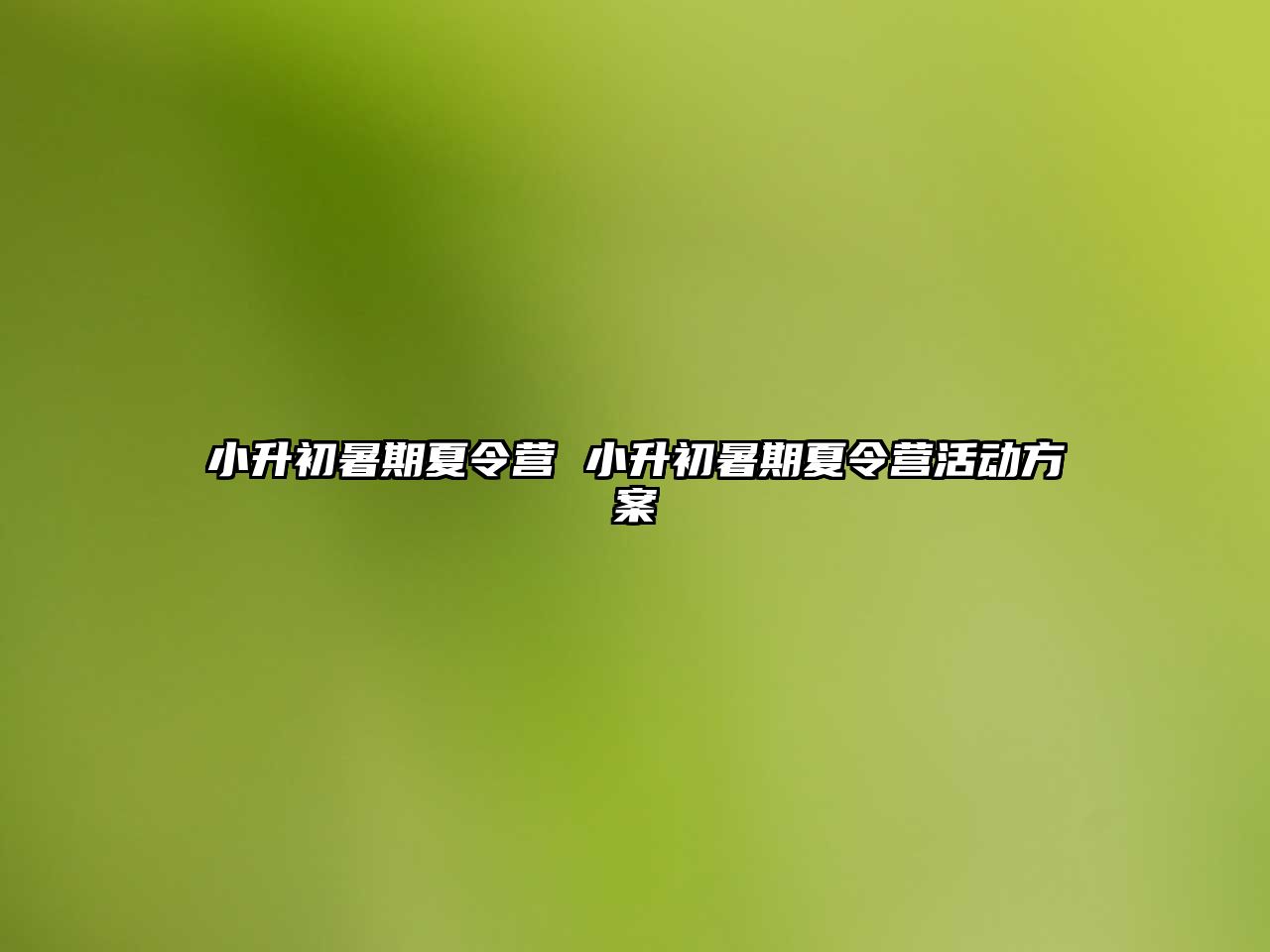 小升初暑期夏令营 小升初暑期夏令营活动方案