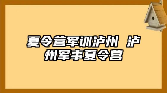 夏令营军训泸州 泸州军事夏令营