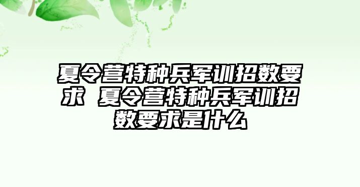 夏令营特种兵军训招数要求 夏令营特种兵军训招数要求是什么