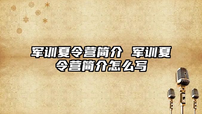 军训夏令营简介 军训夏令营简介怎么写