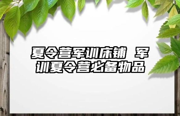 夏令营军训床铺 军训夏令营必备物品