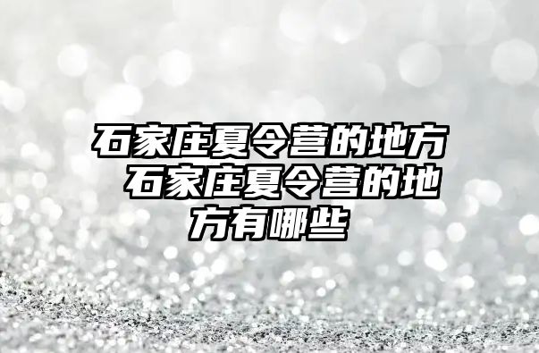 石家庄夏令营的地方 石家庄夏令营的地方有哪些