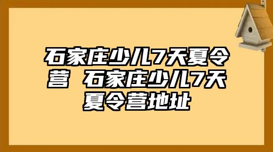 石家庄少儿7天夏令营 石家庄少儿7天夏令营地址