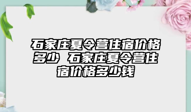 石家庄夏令营住宿价格多少 石家庄夏令营住宿价格多少钱