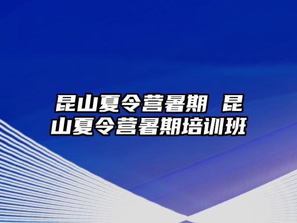 昆山夏令营暑期 昆山夏令营暑期培训班