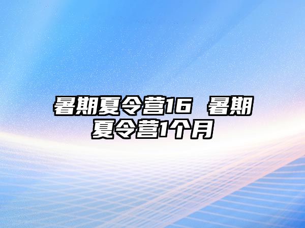 暑期夏令营16 暑期夏令营1个月