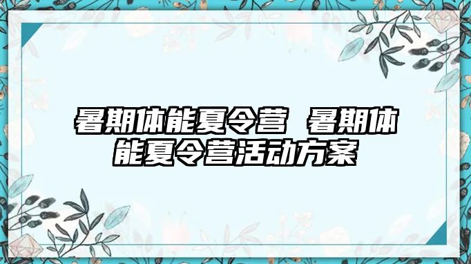 暑期体能夏令营 暑期体能夏令营活动方案