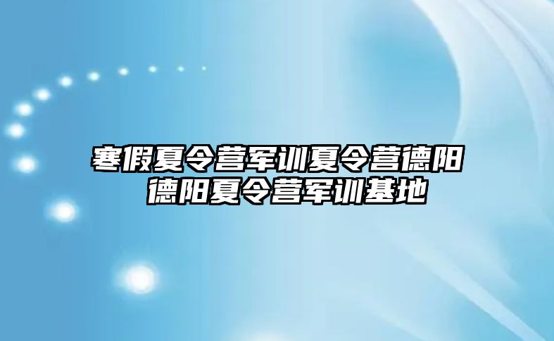 寒假夏令营军训夏令营德阳 德阳夏令营军训基地