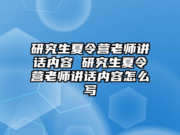 研究生夏令营老师讲话内容 研究生夏令营老师讲话内容怎么写