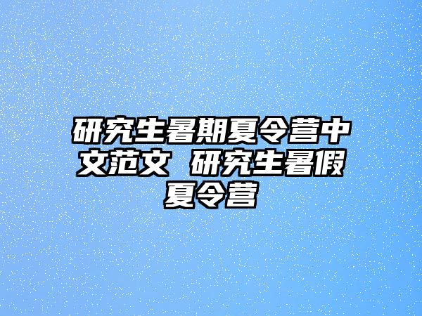 研究生暑期夏令营中文范文 研究生暑假夏令营