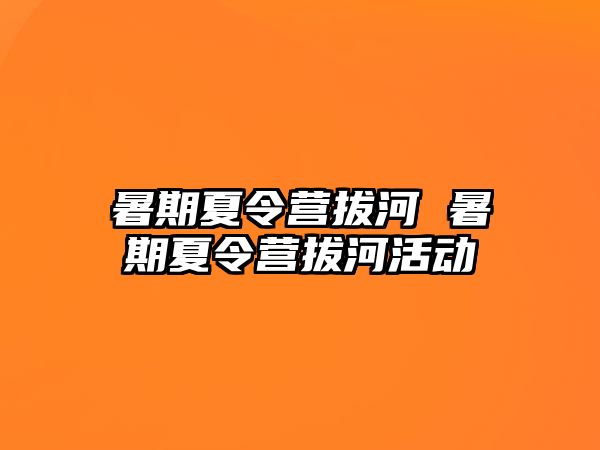 暑期夏令营拔河 暑期夏令营拔河活动