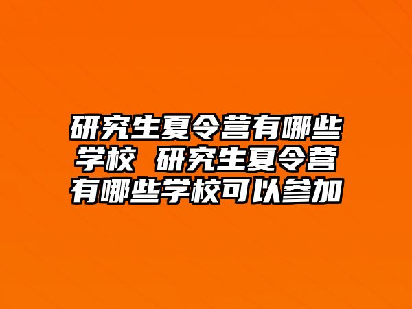 研究生夏令营有哪些学校 研究生夏令营有哪些学校可以参加