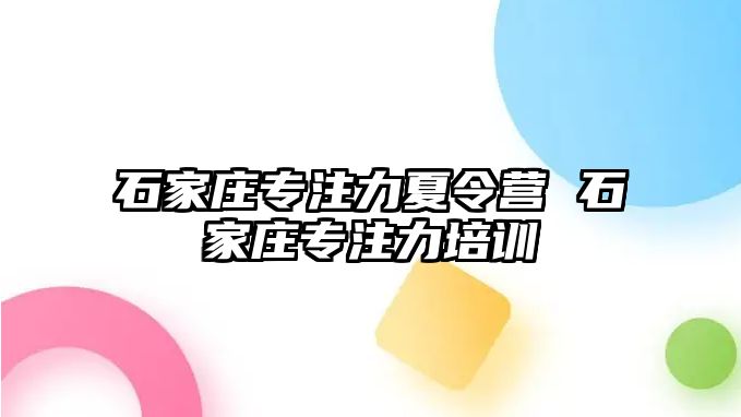 石家庄专注力夏令营 石家庄专注力培训