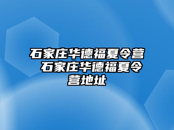 石家庄华德福夏令营 石家庄华德福夏令营地址