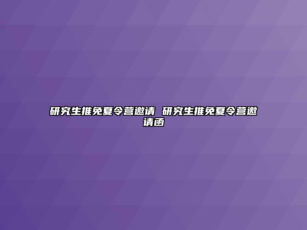 研究生推免夏令营邀请 研究生推免夏令营邀请函