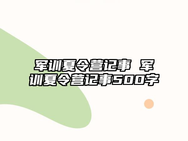 军训夏令营记事 军训夏令营记事500字