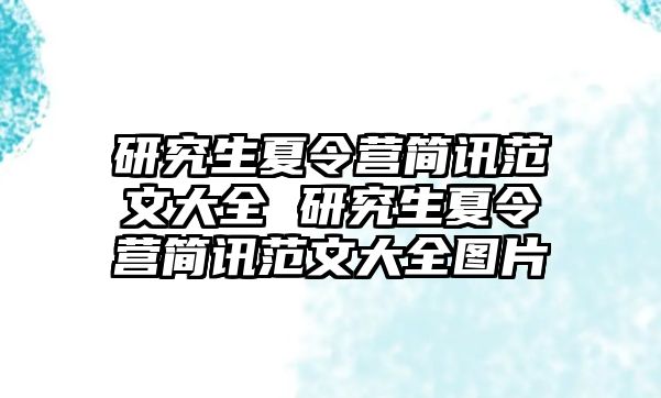 研究生夏令营简讯范文大全 研究生夏令营简讯范文大全图片