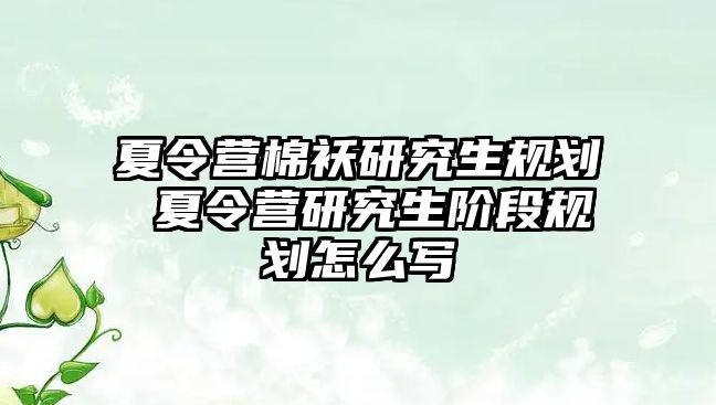 夏令营棉袄研究生规划 夏令营研究生阶段规划怎么写