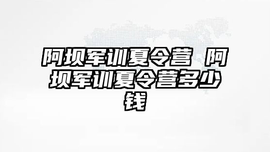 阿坝军训夏令营 阿坝军训夏令营多少钱